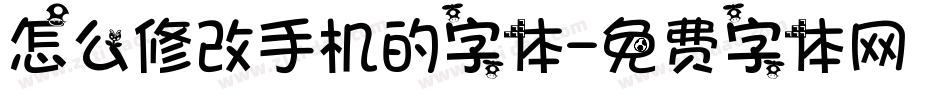 怎么修改手机的字体字体转换