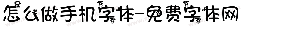 怎么做手机字体字体转换