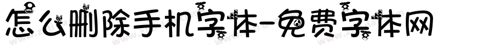 怎么删除手机字体字体转换