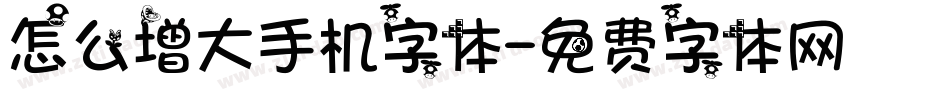 怎么增大手机字体字体转换