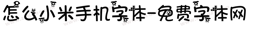 怎么小米手机字体字体转换
