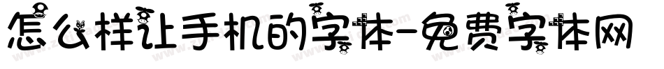 怎么样让手机的字体字体转换