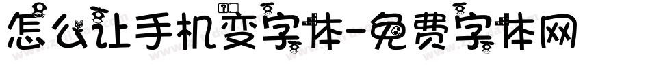 怎么让手机变字体字体转换