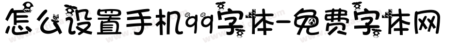 怎么设置手机qq字体字体转换