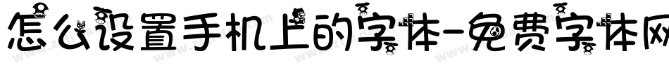 怎么设置手机上的字体字体转换