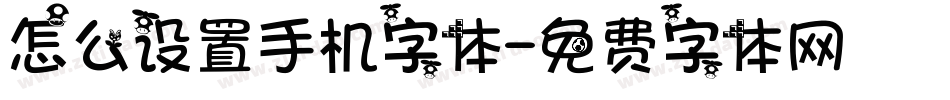 怎么设置手机字体字体转换