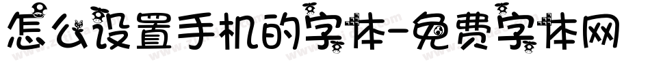 怎么设置手机的字体字体转换