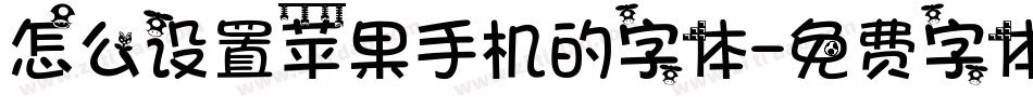 怎么设置苹果手机的字体字体转换