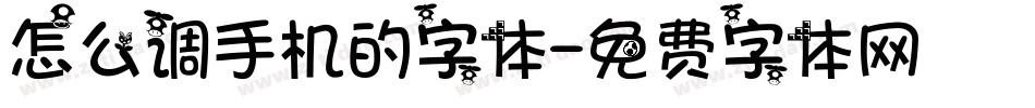 怎么调手机的字体字体转换