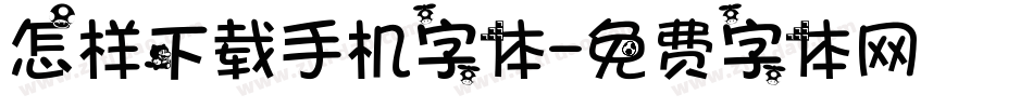 怎样下载手机字体字体转换