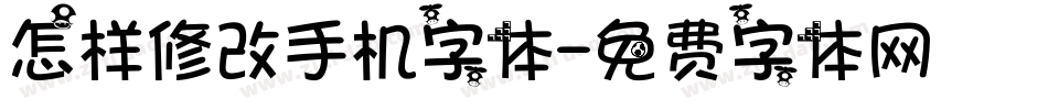 怎样修改手机字体字体转换