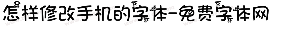 怎样修改手机的字体字体转换