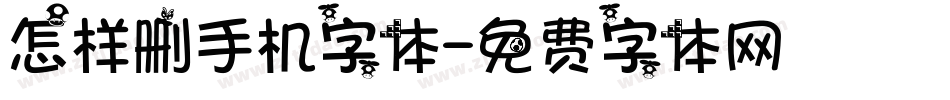 怎样删手机字体字体转换