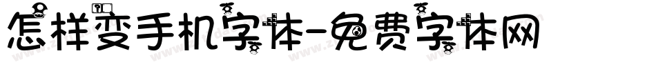 怎样变手机字体字体转换
