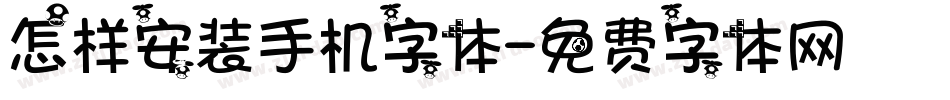 怎样安装手机字体字体转换