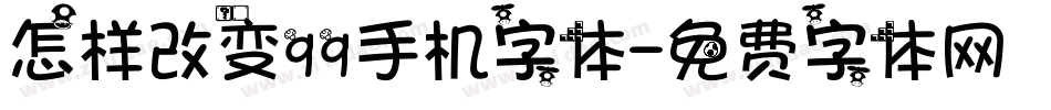 怎样改变qq手机字体字体转换