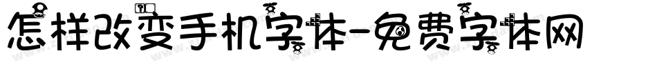 怎样改变手机字体字体转换