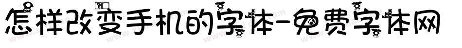怎样改变手机的字体字体转换