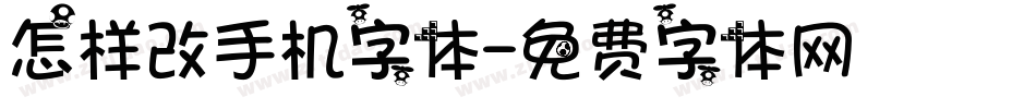 怎样改手机字体字体转换