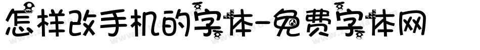 怎样改手机的字体字体转换