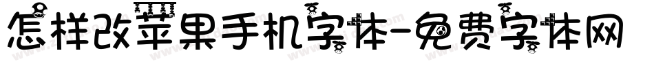 怎样改苹果手机字体字体转换