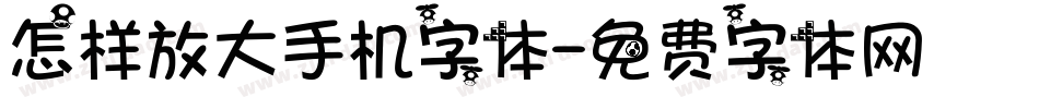 怎样放大手机字体字体转换