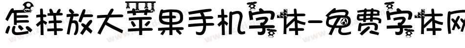 怎样放大苹果手机字体字体转换