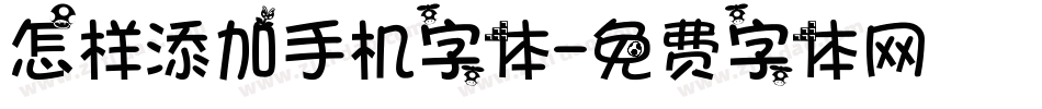 怎样添加手机字体字体转换