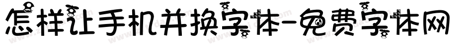 怎样让手机并换字体字体转换