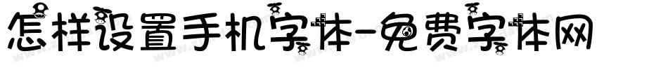 怎样设置手机字体字体转换