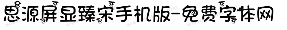 思源屏显臻宋手机版字体转换