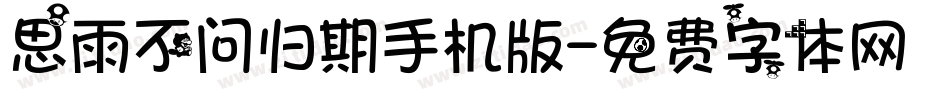思雨不问归期手机版字体转换