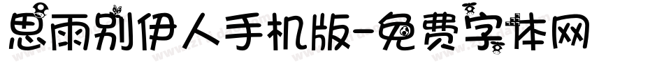 思雨别伊人手机版字体转换