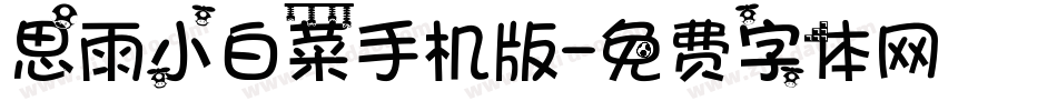 思雨小白菜手机版字体转换