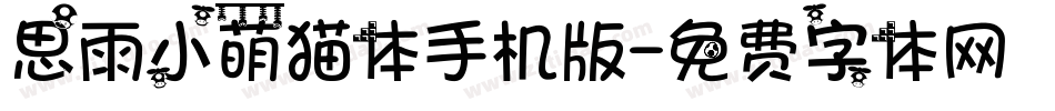 思雨小萌猫体手机版字体转换