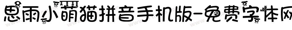 思雨小萌猫拼音手机版字体转换