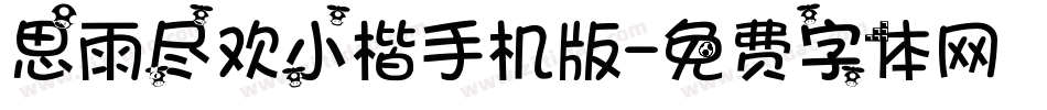 思雨尽欢小楷手机版字体转换