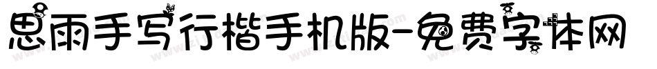 思雨手写行楷手机版字体转换