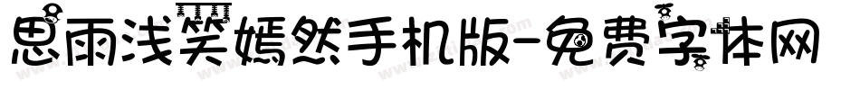 思雨浅笑嫣然手机版字体转换