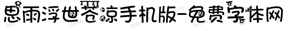 思雨浮世苍凉手机版字体转换