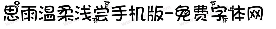 思雨温柔浅尝手机版字体转换