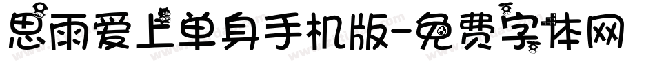 思雨爱上单身手机版字体转换