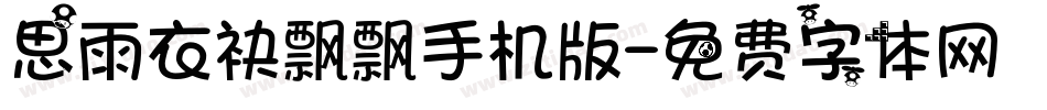 思雨衣袂飘飘手机版字体转换