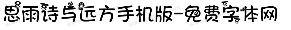 思雨诗与远方手机版字体转换