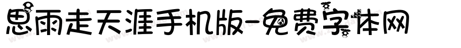 思雨走天涯手机版字体转换