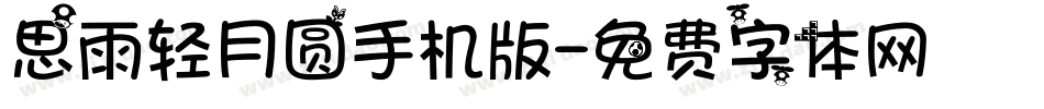 思雨轻月圆手机版字体转换