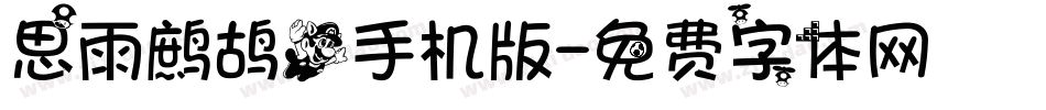 思雨鹧鸪飞手机版字体转换