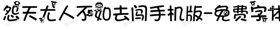 怨天尤人不如去闯手机版字体转换