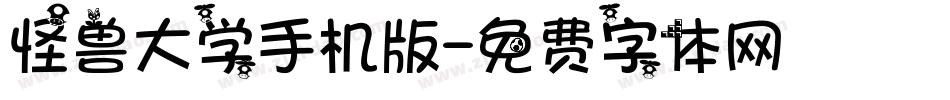 怪兽大学手机版字体转换