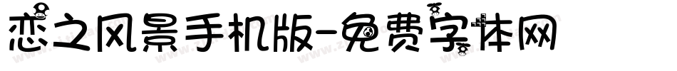 恋之风景手机版字体转换